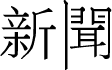 縱橫國際新聞